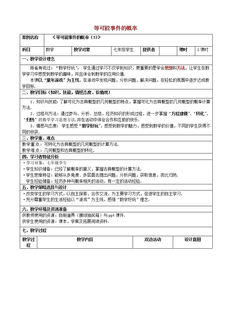 北师大初中数学七下《6.3等可能事件的概率》word教案 (6)第1页