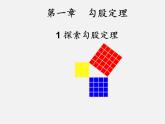 北师大初中数学八上《1.1探索勾股定理》PPT课件 (1)