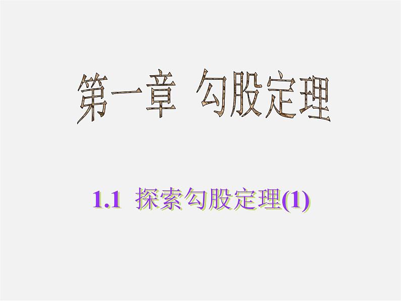 北师大初中数学八上《1.1探索勾股定理》PPT课件 (2)第1页