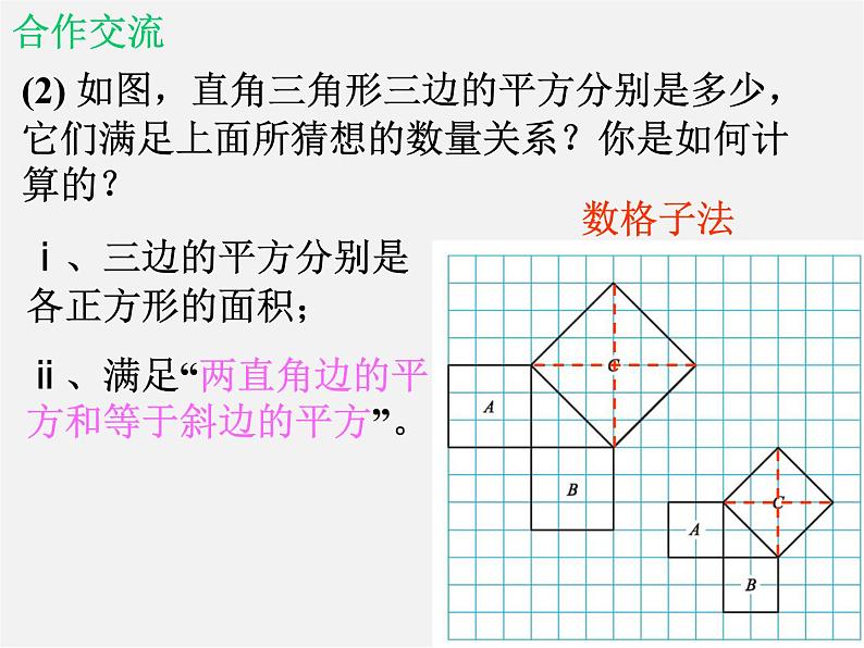 北师大初中数学八上《1.1探索勾股定理》PPT课件 (2)第5页