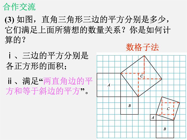 北师大初中数学八上《1.1探索勾股定理》PPT课件 (2)第6页