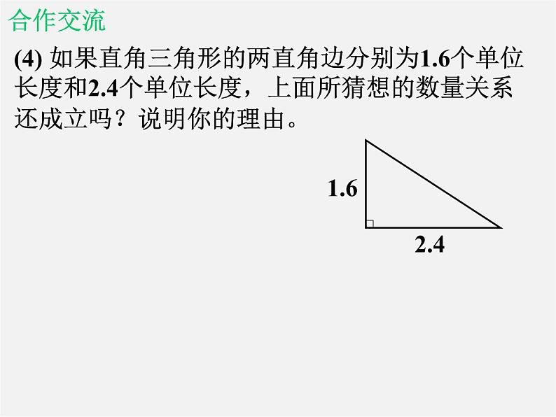 北师大初中数学八上《1.1探索勾股定理》PPT课件 (2)第8页