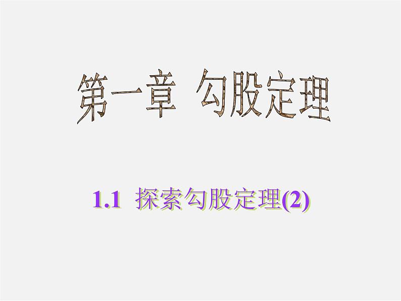 北师大初中数学八上《1.1探索勾股定理》PPT课件 (3)01