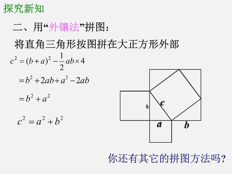 北师大初中数学八上《1.1探索勾股定理》PPT课件 (3)08