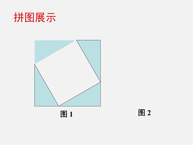 北师大初中数学八上《1.1探索勾股定理》PPT课件 (8)04