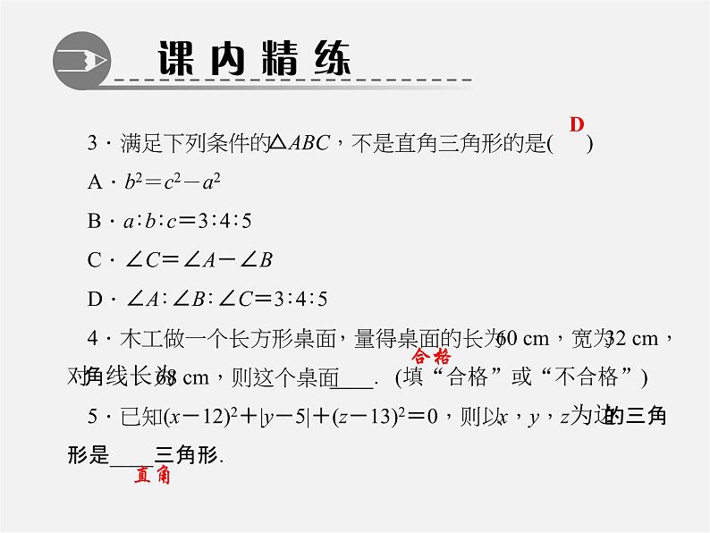 北师大初中数学八上《1.2一定是直角三角形吗》PPT课件 (2)第4页