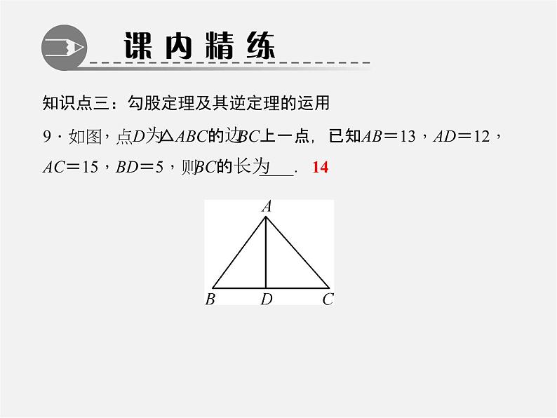 北师大初中数学八上《1.2一定是直角三角形吗》PPT课件 (2)第6页