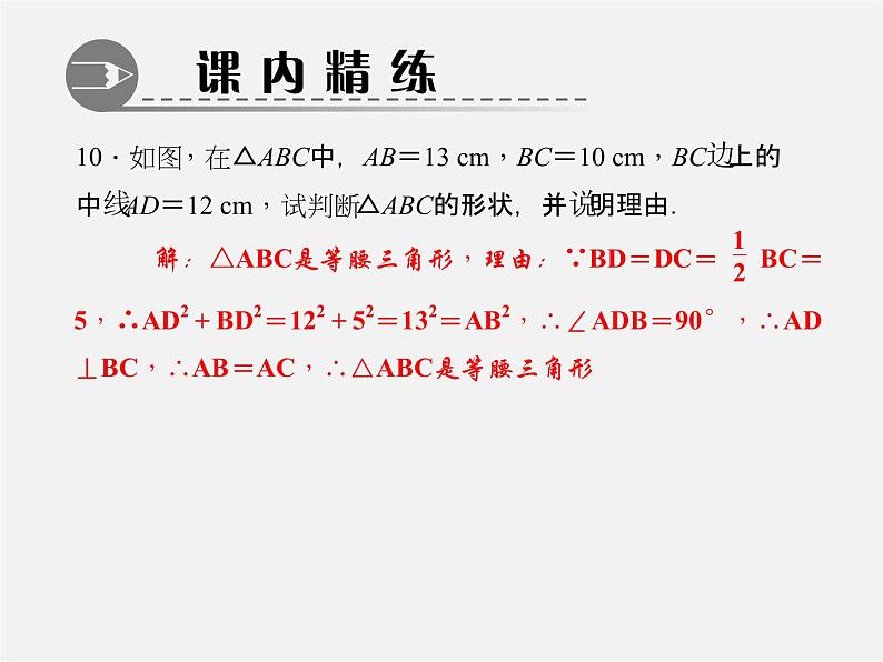 北师大初中数学八上《1.2一定是直角三角形吗》PPT课件 (2)第7页