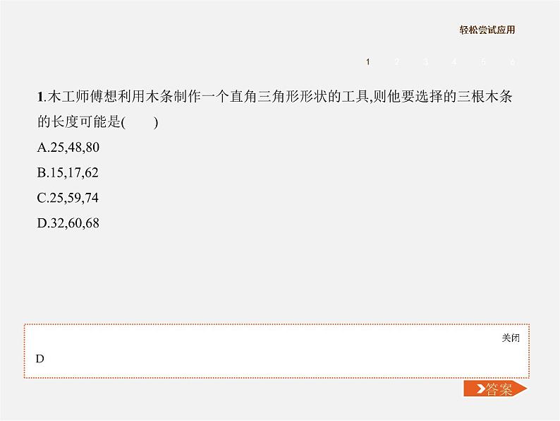 北师大初中数学八上《1.2一定是直角三角形吗》PPT课件 (4)04