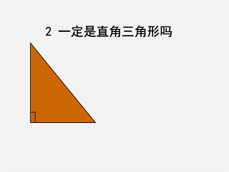 北师大初中数学八上《1.2一定是直角三角形吗》PPT课件 (5)01