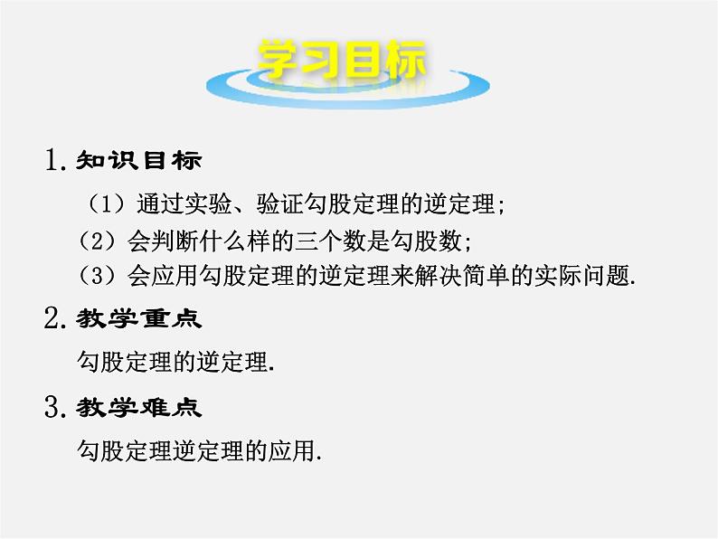 北师大初中数学八上《1.2一定是直角三角形吗》PPT课件 (5)03