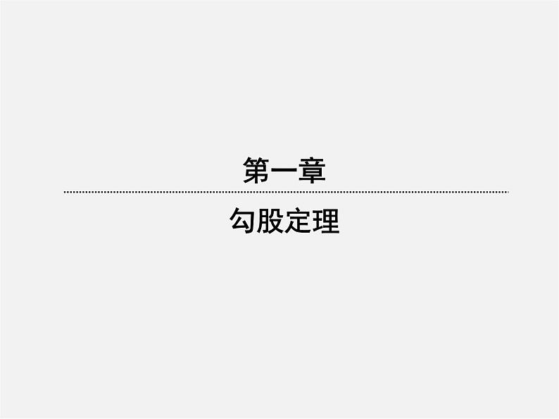 北师大初中数学八上《1.3勾股定理的应用》PPT课件 (1)第1页
