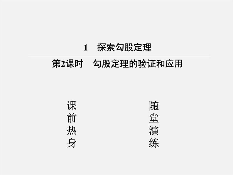 北师大初中数学八上《1.3勾股定理的应用》PPT课件 (1)第2页