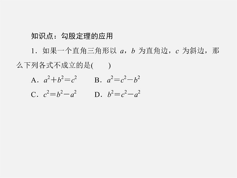 北师大初中数学八上《1.3勾股定理的应用》PPT课件 (1)第7页