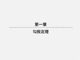 北师大初中数学八上《1.3勾股定理的应用》PPT课件 (2)
