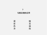 北师大初中数学八上《1.3勾股定理的应用》PPT课件 (2)