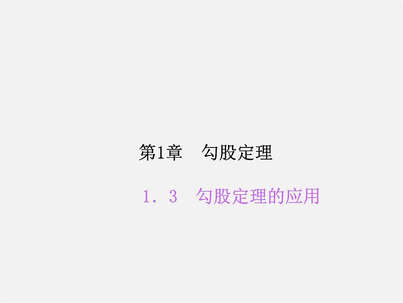 北师大初中数学八上《1.3勾股定理的应用》PPT课件 (4)第1页