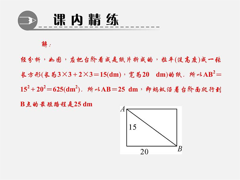 北师大初中数学八上《1.3勾股定理的应用》PPT课件 (4)第5页