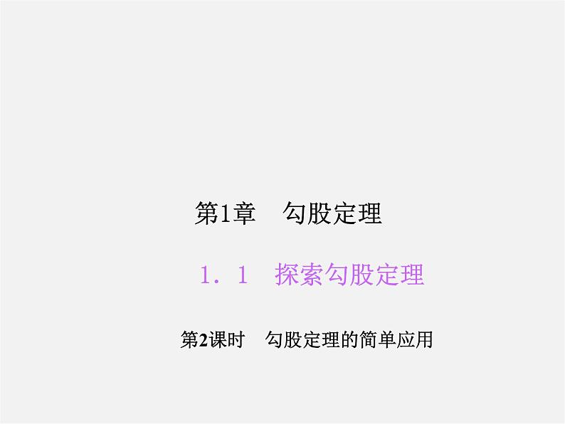 北师大初中数学八上《1.3勾股定理的应用》PPT课件 (9)第1页