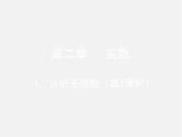 北师大初中数学八上《2.1认识无理数》PPT课件 (1)