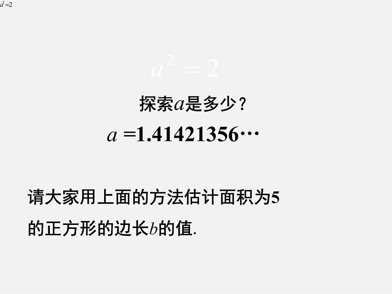 北师大初中数学八上《2.1认识无理数》PPT课件 (3)06