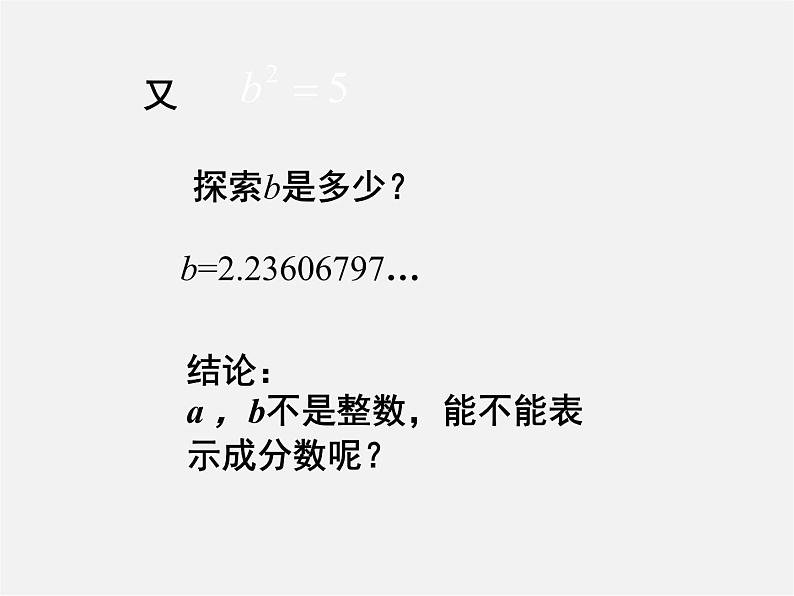 北师大初中数学八上《2.1认识无理数》PPT课件 (3)07