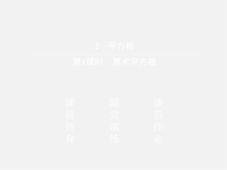 北师大初中数学八上《2.2平方根》PPT课件 (8)02