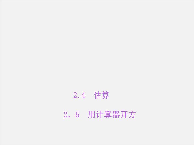 北师大初中数学八上《2.4估算》PPT课件 (2)01