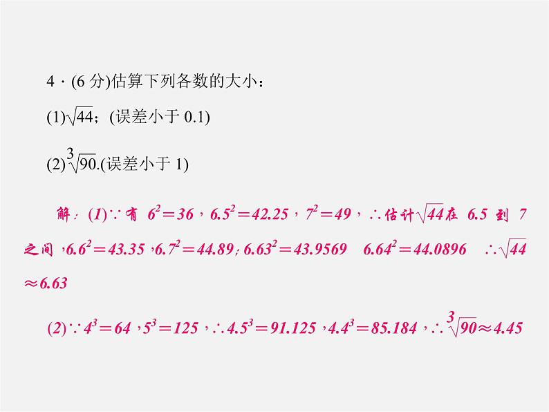 北师大初中数学八上《2.4估算》PPT课件 (2)04