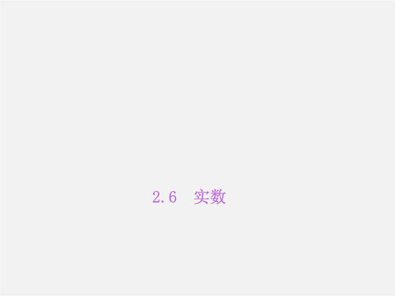 北师大初中数学八上《2.6实数》PPT课件 (3)01