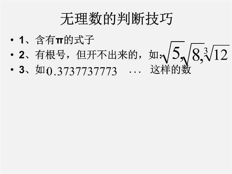 北师大初中数学八上《2.6实数》PPT课件 (6)06