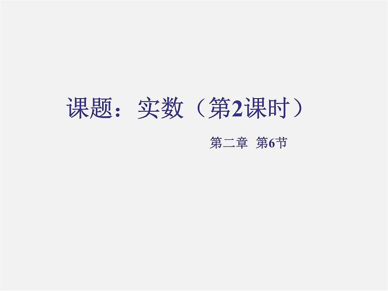 北师大初中数学八上《2.6实数》PPT课件 (8)第1页