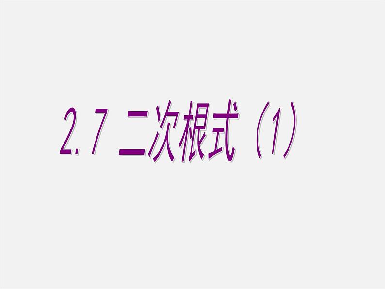 北师大初中数学八上《2.7二次根式》PPT课件 (9)第1页