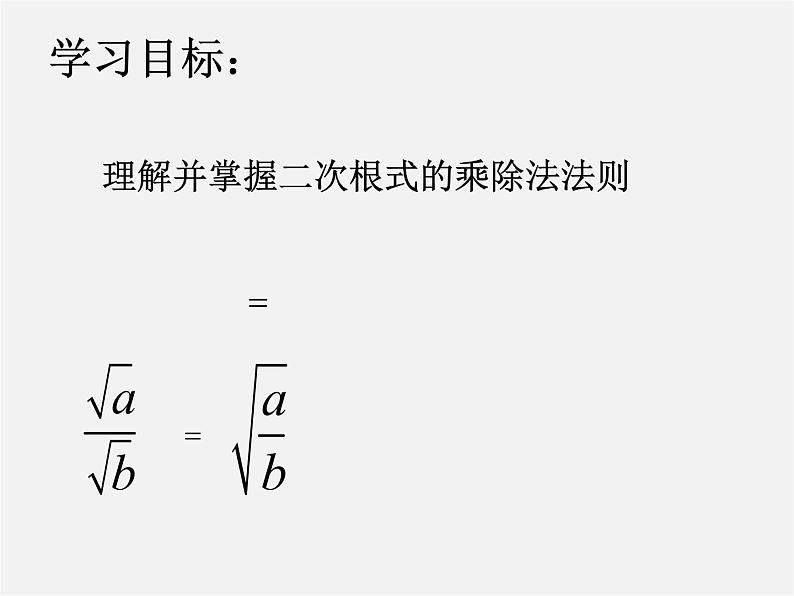 北师大初中数学八上《2.7二次根式》PPT课件 (10)第2页