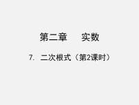 数学八年级上册7 二次根式课文配套课件ppt