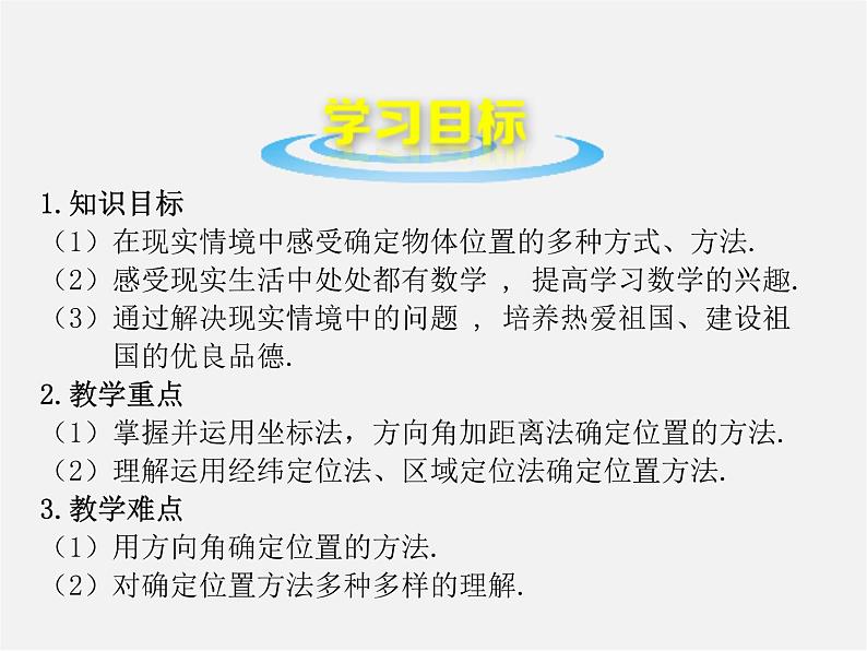 北师大初中数学八上《3.1确定位置》PPT课件 (2)04