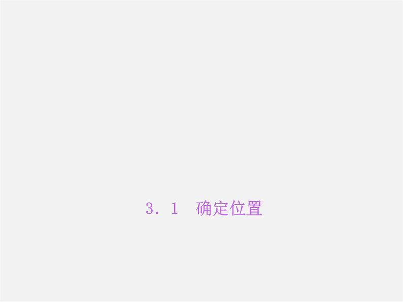 北师大初中数学八上《3.1确定位置》PPT课件 (9)第1页