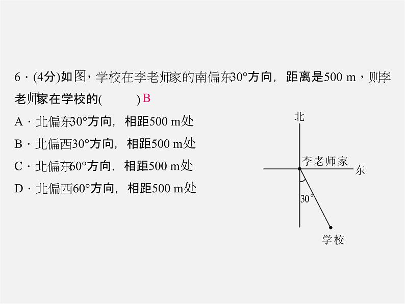 北师大初中数学八上《3.1确定位置》PPT课件 (9)第6页