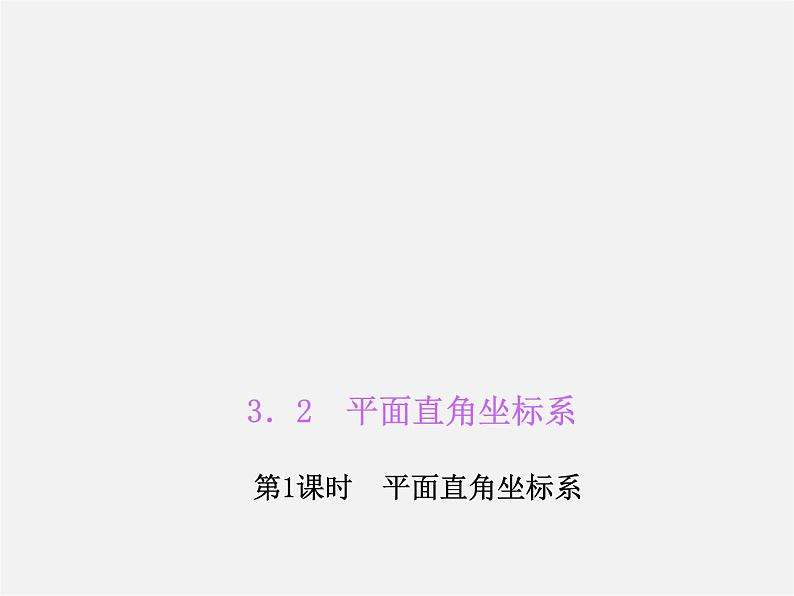 北师大初中数学八上《3.2平面直角坐标系》PPT课件 (2)第1页