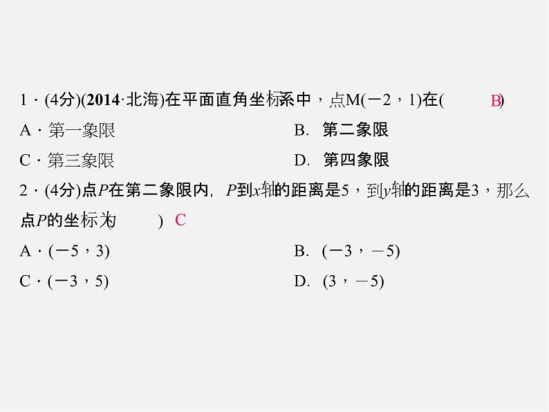 北师大初中数学八上《3.2平面直角坐标系》PPT课件 (2)第4页