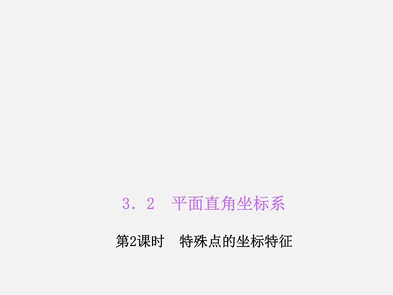 北师大初中数学八上《3.2平面直角坐标系》PPT课件 (3)01