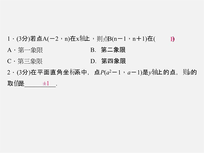 北师大初中数学八上《3.2平面直角坐标系》PPT课件 (3)03