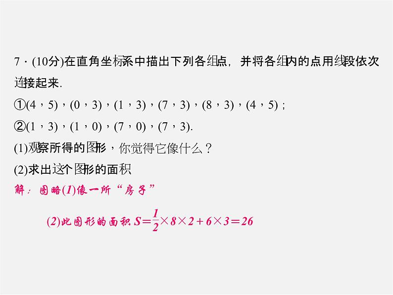 北师大初中数学八上《3.2平面直角坐标系》PPT课件 (3)06