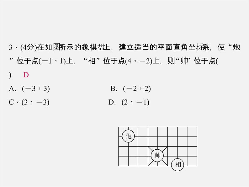 北师大初中数学八上《3.2平面直角坐标系》PPT课件 (4)第4页