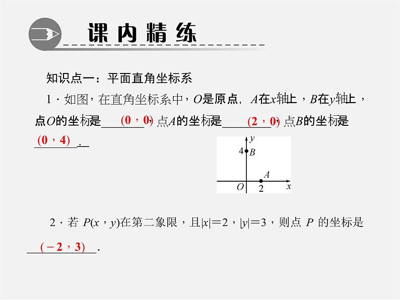 北师大初中数学八上《3.2平面直角坐标系》PPT课件 (5)04