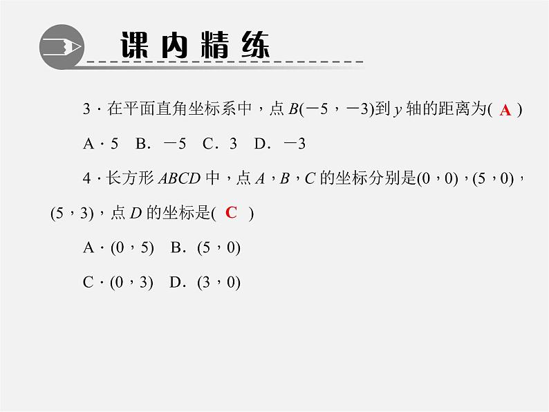 北师大初中数学八上《3.2平面直角坐标系》PPT课件 (5)05