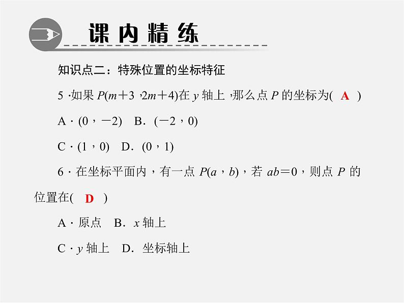 北师大初中数学八上《3.2平面直角坐标系》PPT课件 (5)第6页