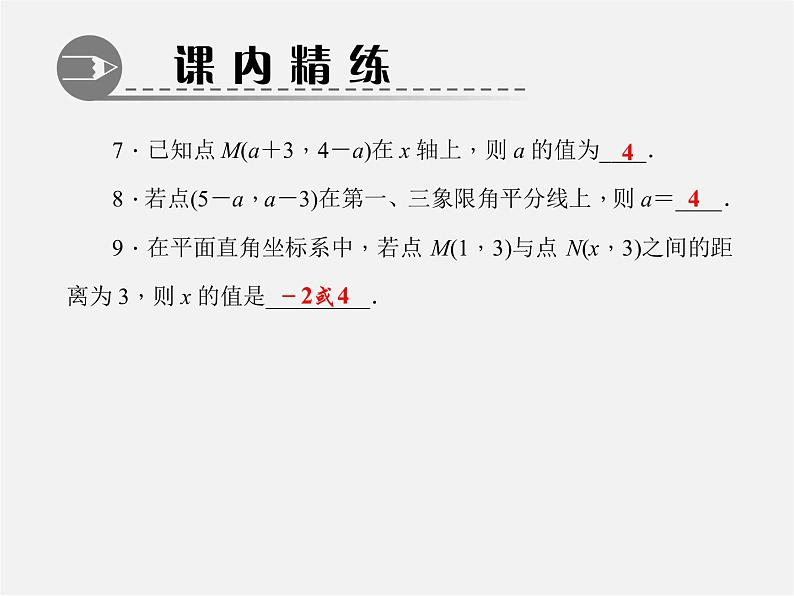 北师大初中数学八上《3.2平面直角坐标系》PPT课件 (5)第7页