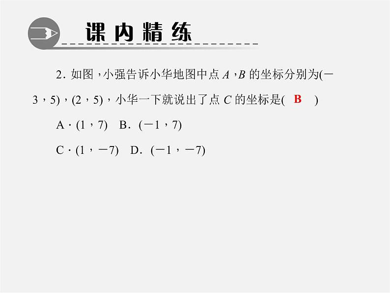 北师大初中数学八上《3.2平面直角坐标系》PPT课件 (6)第4页