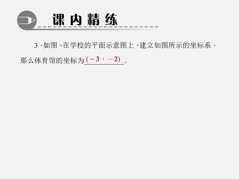 北师大初中数学八上《3.2平面直角坐标系》PPT课件 (6)第5页